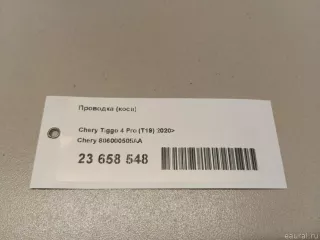 806000505AA Chery Проводка (коса) Chery Tiggo  2 Арт E23658548, вид 8
