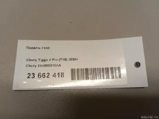 204000516AA Chery Педаль газа Chery Tiggo  2 Арт E23662418, вид 9