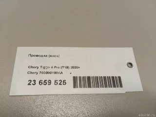 703000198AA Chery Проводка (коса) Chery Tiggo  2 Арт E23659525, вид 7