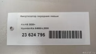 54650L2000 Hyundai-Kia Амортизатор передний левый Kia K5 3 Арт E23624795, вид 9