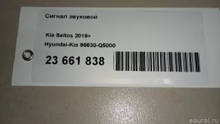 96630Q5000 Hyundai-Kia Сигнал звуковой Kia Seltos Арт E23661838, вид 14