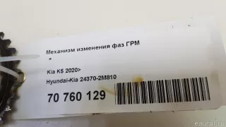 243702M810 Hyundai-Kia Механизм изменения фаз ГРМ Kia K5 3 Арт E70760129, вид 6