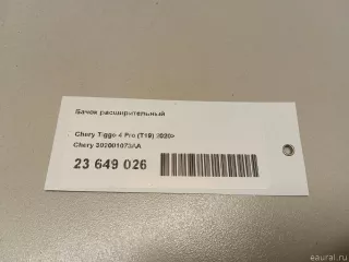 302001073AA Chery Бачок расширительный Chery Tiggo  2 Арт E23649026, вид 7