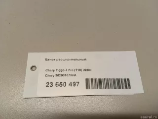 302001073AA Chery Бачок расширительный Chery Tiggo  2 Арт E23650497, вид 8