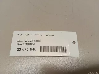 111100022AA Chery Трубка турбокомпрессора (турбины) Chery Tiggo  2 Арт E23670848, вид 9