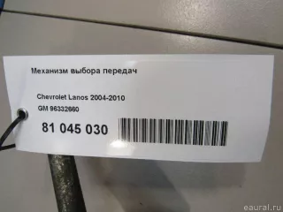 96332660 GM Механизм выбора передач Daewoo Nexia 1 restailing Арт E81045030, вид 6