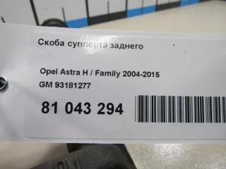 93181277 GM Скоба суппорта заднего Opel Zafira B Арт E81043294, вид 6