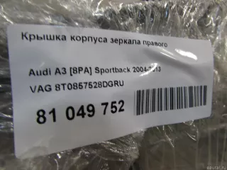 8T0857528DGRU VAG Корпус зеркала правого Audi A5 (S5,RS5) 1 Арт E81049752, вид 6