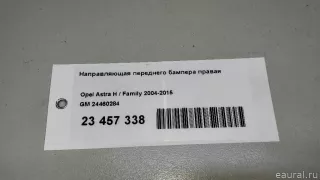 24460284 GM Направляющая переднего бампера правая Opel Astra H Арт E23457338, вид 13