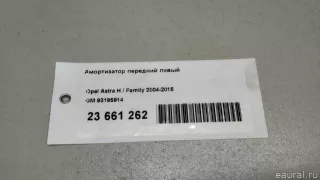 93195914 GM Амортизатор передний левый Opel Astra H Арт E23661262, вид 10