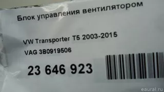 3B0919506 VAG Блок управления вентилятором Volkswagen Passat B5 Арт E23646923, вид 7