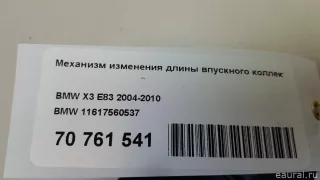 11617560537 BMW Коллектор впускной BMW 7 F01/F02 Арт E70761541, вид 9