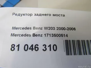 1713500514 Mercedes Benz Редуктор заднего моста Mercedes E W211 Арт E81046310, вид 9