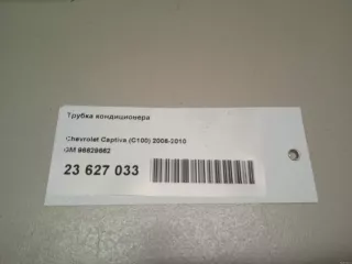 96629662 GM Трубка кондиционера Opel Antara Арт E23627033, вид 10