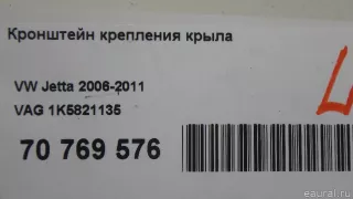 1K5821135 VAG Кронштейн крепления крыла Volkswagen Jetta 5 Арт E70769576, вид 6