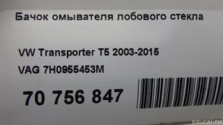 7H0955453M VAG Бачок омывателя лобового стекла Volkswagen Transporter T5 restailing Арт E70756847, вид 10
