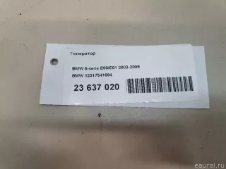 12317541694 BMW Генератор BMW 5 E60/E61 Арт E23637020, вид 13
