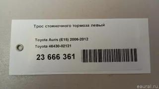 4643002121 Toyota Трос ручника Toyota Corolla E150 Арт E23666361, вид 13
