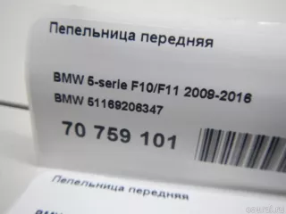 51169206347 BMW Пепельница передняя BMW 5 F10/F11/GT F07 Арт E70759101, вид 7