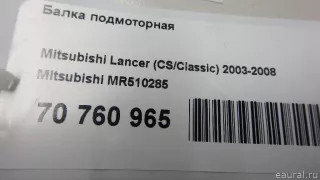 MR510285 Mitsubishi Балка подмоторная Mitsubishi Lancer 10 Арт E70760965, вид 18