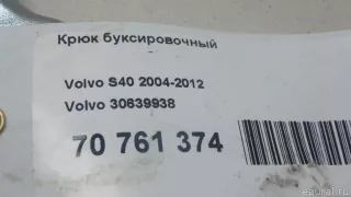 30639938 Volvo Крюк буксировочный Volvo XC70 3 Арт E70761374, вид 7
