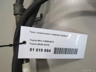 4642042130 Toyota Трос стояночного тормоза правый Toyota Rav 4 3 Арт E81019884, вид 6