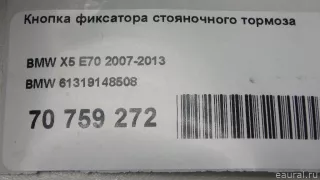 61319148508 BMW Кнопка ручного тормоза (ручника) BMW X6 E71/E72 Арт E70759272, вид 11