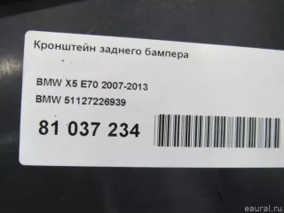 51127226939 BMW Кронштейн заднего бампера BMW X5 E70 Арт E81037234, вид 7