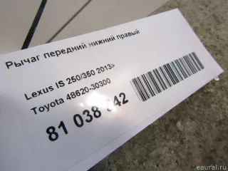 4862030300 Toyota Рычаг передний правый Lexus IS 3 restailing Арт E81038542, вид 7