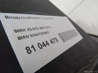 51647222952 BMW Воздухозаборник (наружный) BMW X5 E70 Арт E81044478, вид 9