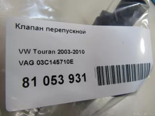 03C145710E VAG Клапан перепускной Volkswagen Golf 5 Арт E81053931, вид 5