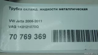 1K0121070Q VAG Трубка охлаждающей жидкости металлическая Volkswagen Passat B6 Арт E70769369, вид 8