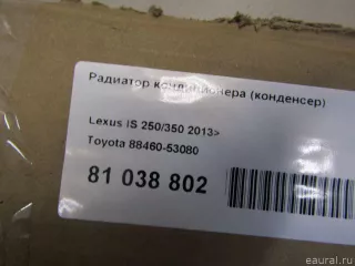 8846053080 Toyota Радиатор кондиционера  Lexus IS 3 restailing Арт E81038802, вид 4