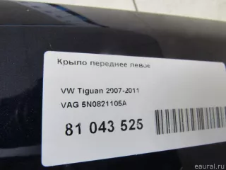 5N0821105A VAG Крыло переднее левое Volkswagen Tiguan 1 Арт E81043525, вид 8