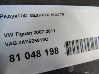 0AY525010C VAG Редуктор заднего моста Volkswagen Tiguan 1 Арт E81048198, вид 10