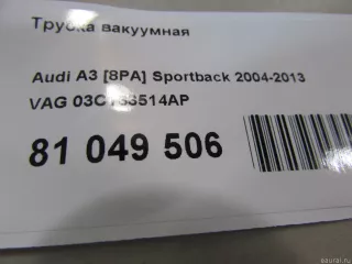 03C133514AP VAG Трубка вакуумная Volkswagen Scirocco 3 Арт E81049506, вид 8