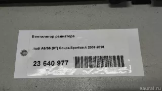  Вентилятор радиатора Audi A5 (S5,RS5) 1 Арт E23640977, вид 10