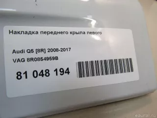 8R0854959B VAG Накладка переднего крыла левого Audi Q5 1 Арт E81048194, вид 6