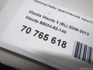 BBM452140 Mazda Кронштейн крепления крыла Mazda 3 BP Арт E70765618, вид 8