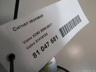 31416103 Volvo Сигнал звуковой Volvo XC60 1 Арт E81047581, вид 6