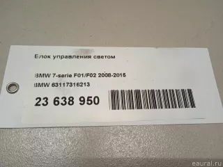 63117316213 BMW Блок управления светом BMW 7 F01/F02 Арт E23638950, вид 12