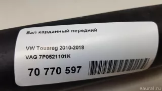 7P0521101K VAG Карданный вал передний Porsche Cayenne 958 Арт E70770597, вид 9