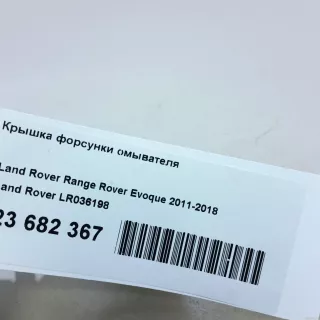 LR036198 Land Rover Крышка форсунки омывателя Land Rover Evoque 1 restailing Арт E23682367, вид 12