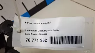 LR060349 Land Rover Бачок расширительный Land Rover Evoque 1 restailing Арт E70771962, вид 11