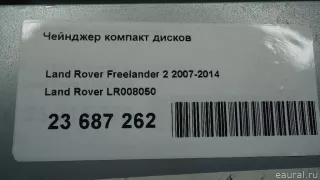 LR008050 Land Rover CD чейнджер Jaguar XF 250 Арт E23687262, вид 6