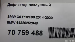 64229252648 BMW Дефлектор воздушный BMW X5 F15 Арт E70759488, вид 11