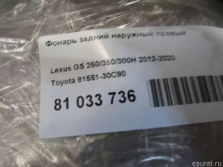 8155130C90 Toyota Фонарь задний наружный правый Lexus GS 4 restailing Арт E81033736, вид 8