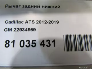 22934959 GM Рычаг задний Cadillac ATS Restailing Арт E81035431, вид 5