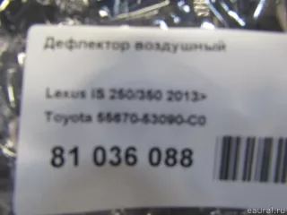 5567053090C0 Toyota Дефлектор воздушный Lexus IS 3 restailing Арт E81036088, вид 8