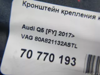 80A821132ASTL VAG Кронштейн крепления крыла Audi Q5 2 Арт E70770193, вид 9